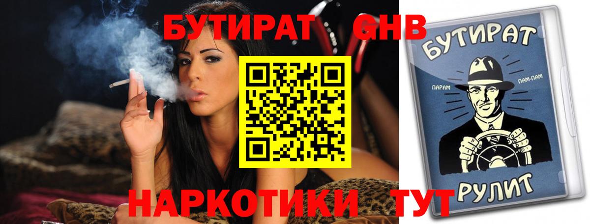 БУТИРАТ GHB Осинники