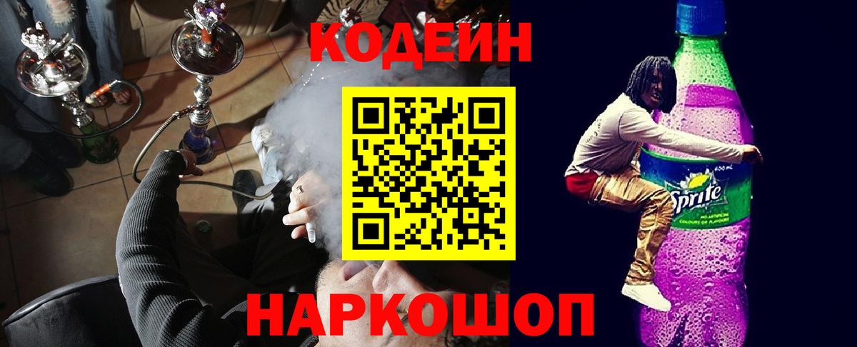 Codein Purple Drank  Вход с VPN  Кодеиновый сироп Lean напиток Lean (лин)  Осинники 